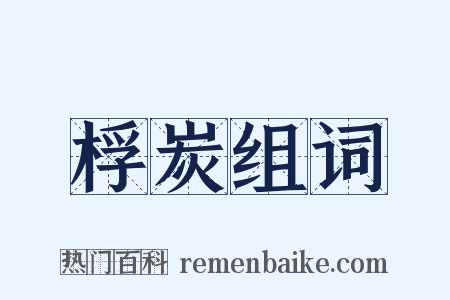 桴炭组词是什么意思的图片